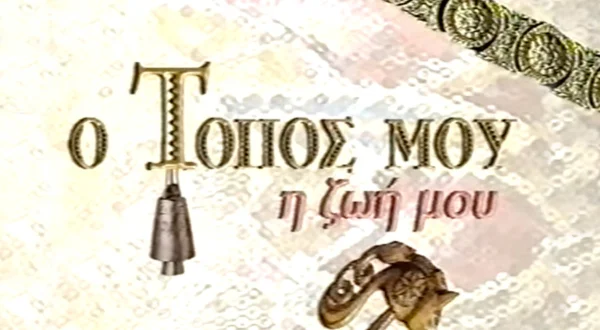 Ο Τόπος μου, Η Ζωή μου