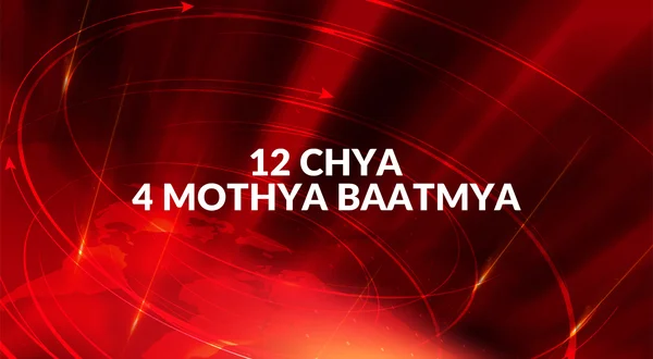 12 Chya 4 Mothya Baatmya