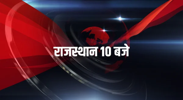 राजस्थान 10 बजे
