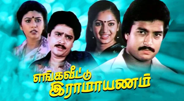 எங்க வீட்டு ராமாயணம்