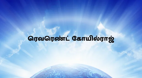 ரெவரெண்ட் கோயில்ராஜ்