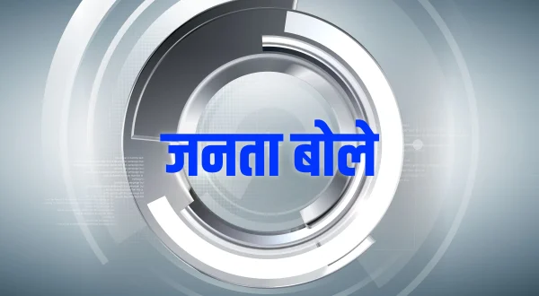 जनता बोले