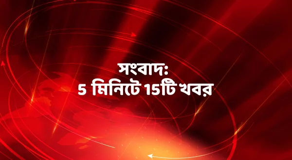 Sambad: 5 Minute-E-15 Ti Khabor