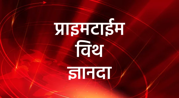 प्राइमटाईम विथ ज्ञानदा