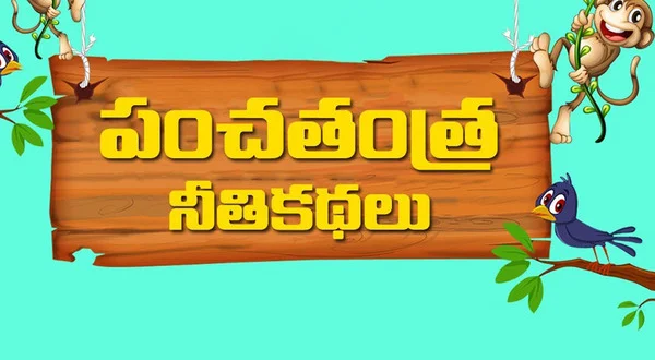 Panchatantra Nethi Kathalu