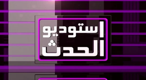 استوديو الحدث