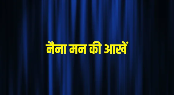 नैना मन की आखें