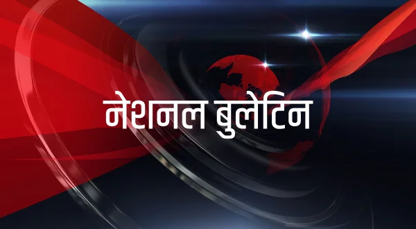 नेशनल बुलेटिन