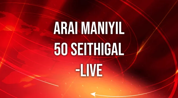Arai Maniyil 50 Seithigal-live