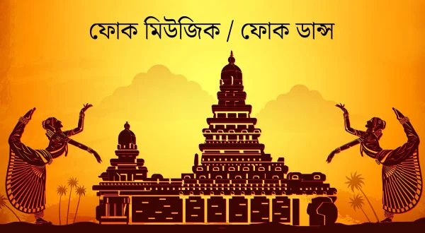 फोक म्यूजिक / फोक डांस
