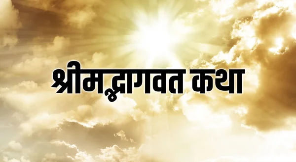श्रीमद्भागवत कथा