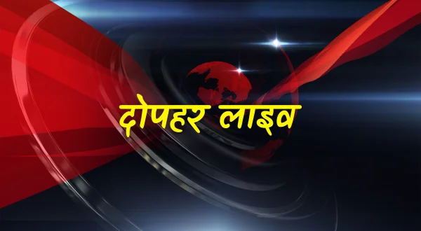दोपहर लाइव