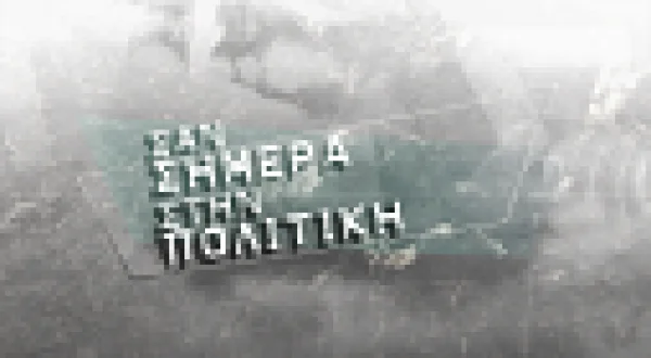 ΣΑΝ ΣΗΜΕΡΑ ΣΤΗΝ ΠΟΛΙΤΙΚΗ [K8]