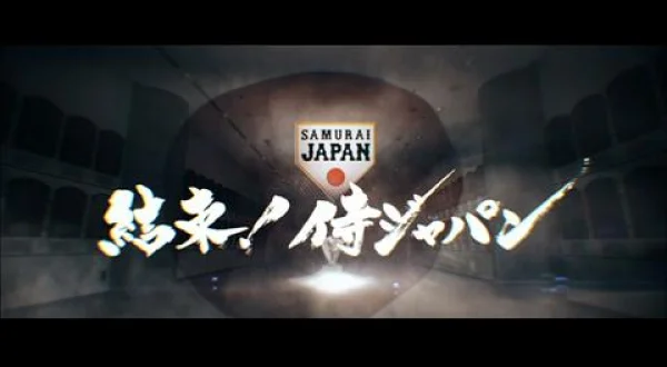 結束！侍ジャパン