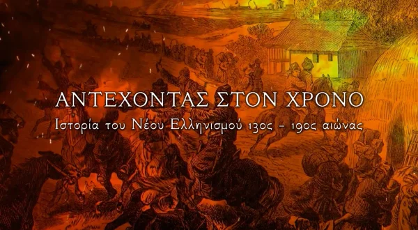 Αντέχοντας στον Χρόνο