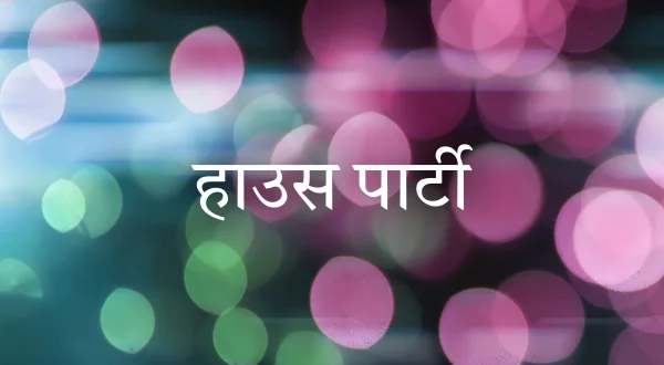 हाउस पार्टी