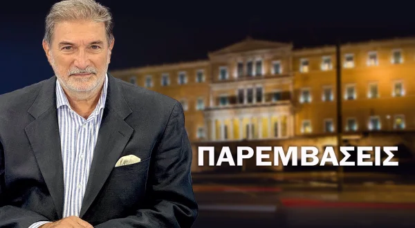 Παρεμβάσεις