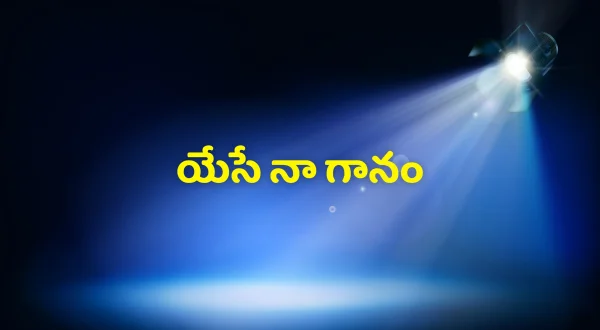యేసే నా గానం