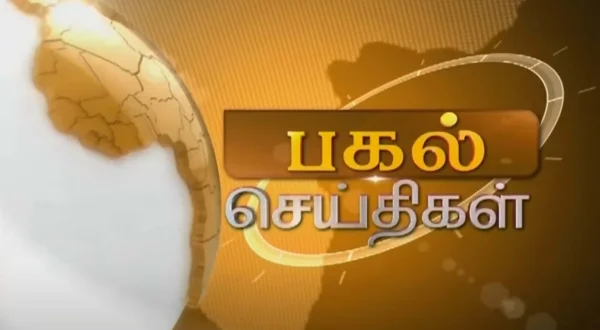 பகல் செய்திகள்