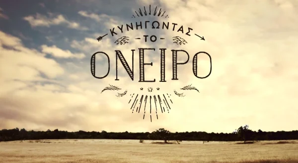 Κυνηγώντας το Όνειρο