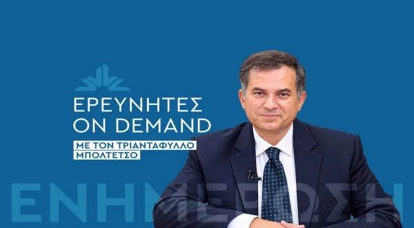 Ερευνητές on Demand