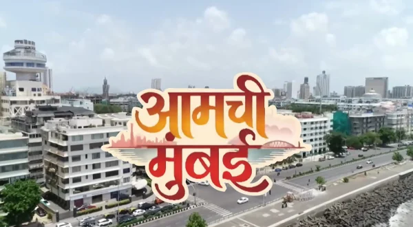 आमची मुंबई