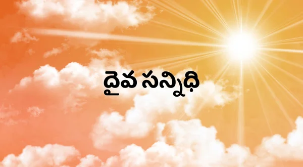 దైవ సన్నిధి