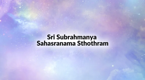 శ్రీ సుబ్రహ్మణ్య సహస్రనామ స్తోత్రం