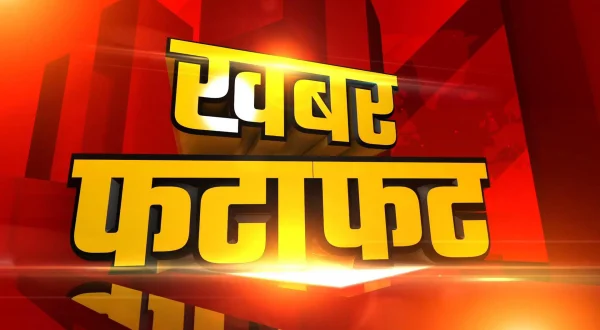 खबर फटाफट