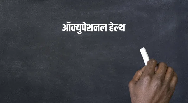 ऑक्युपेशनल हेल्थ
