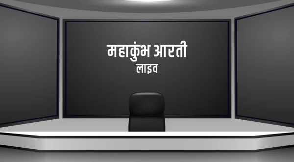 महाकुंभ आरती लाइव