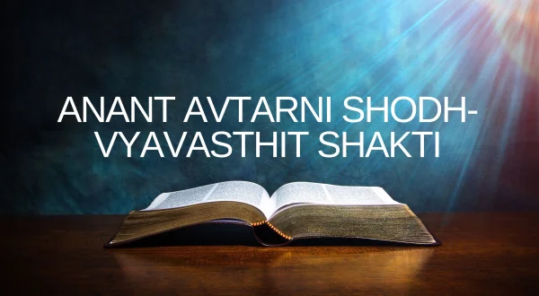 Anant Avtarni Shodh-Vyavasthit Shakti