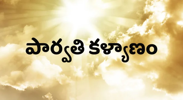 పార్వతి కళ్యాణం