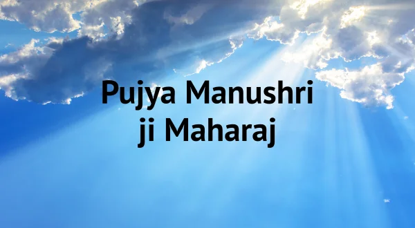 पूज्य मनुश्री जी महाराज