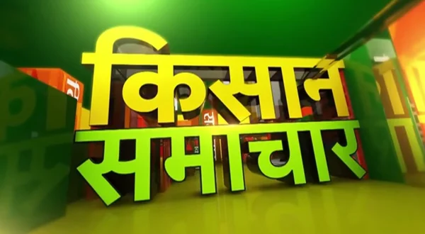 किसान समाचार