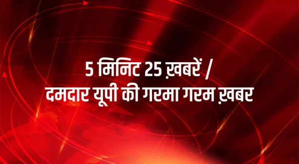 5 Minute 25 Khabarein / Damdar Up Ki Garma Garam Khabar