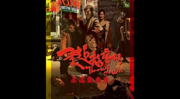 柔道龍虎房［4Kリマスター版］