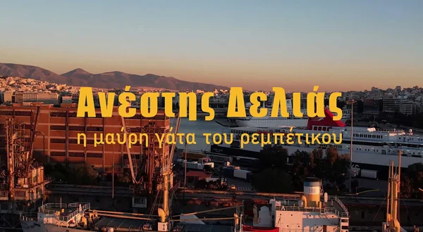 Ανέστης Δελιάς - Η Μαύρη Γάτα του Ρεμπέτικου