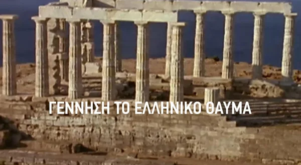 Γέννηση: Το Ελληνικό Θαύμα