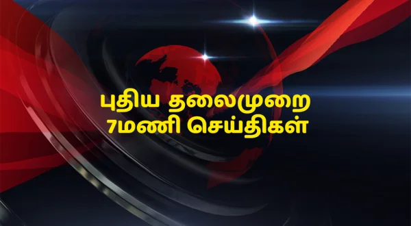 Puthiya Thalaimurai 7Mani Seithigal
