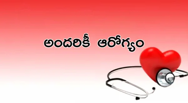 అందరికి ఆరోగ్యం