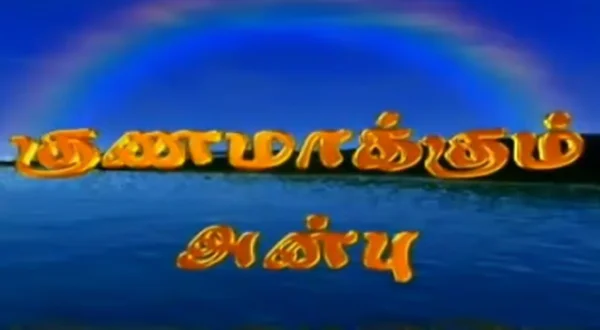 குணமாக்கும் அன்பு