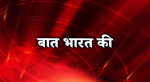 Baat Bharat Ki