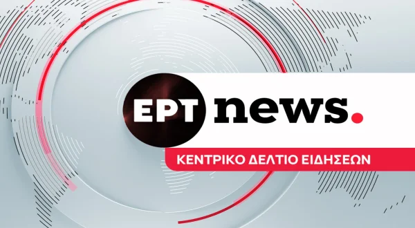 Κεντρικό Δελτίο Ειδήσεων