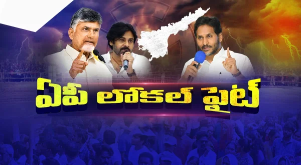 ఏపీ లోకల్ ఫైట్