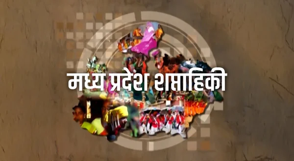 मध्य प्रदेश शप्ताहिकी