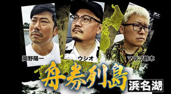 舟券列島～浜名湖 ＃4