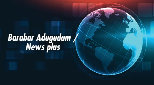 బరాబర్ అడుగుదాం / న్యూస్ ప్లస్