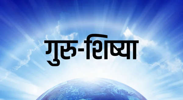 गुरु-शिष्या