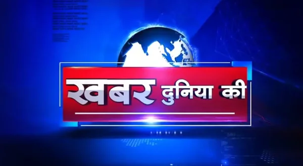 ख़बर दुनिया की